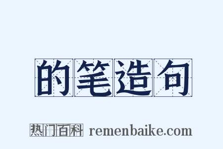 的笔造句是什么意思的图片